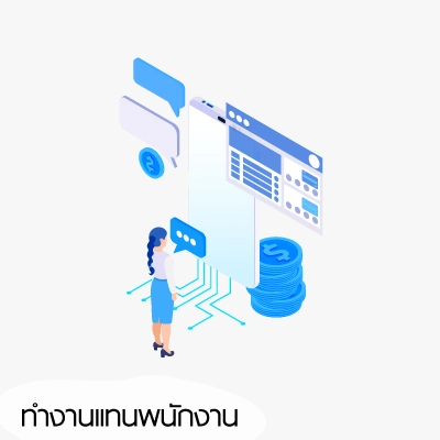 ระบบอัตโนมัติช่วยทำงานแทนพนักงาน
