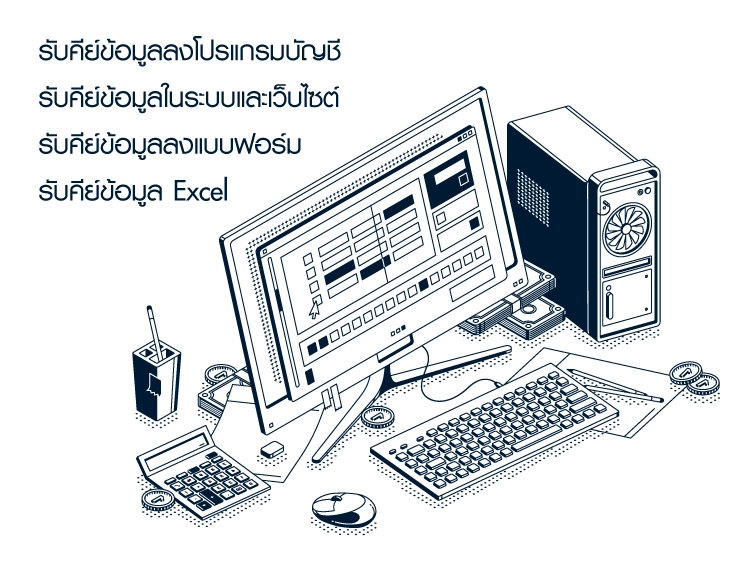 รับคีย์ข้อมูลโดยบริษัทมืออาชีพ