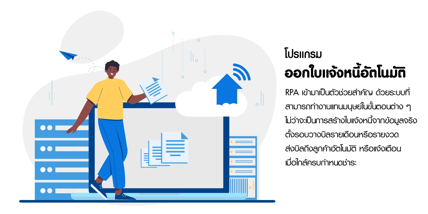 โปรแกรมออกใบแจ้งหนี้อัตโนมัติ