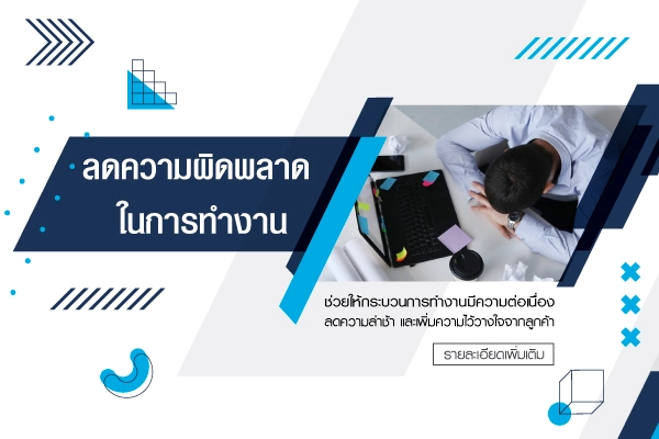 การลดความผิดพลาดในงานสำคัญอย่างไร