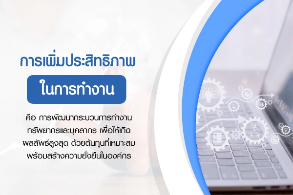 บทความการเพิ่มประสิทธิภาพในการทำงาน