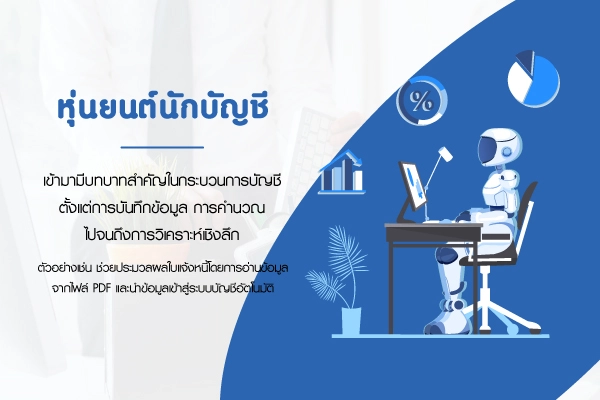 บทความหุ่นยนต์นักบัญชี เปลี่ยนแปลงกระบวนการทำงาน