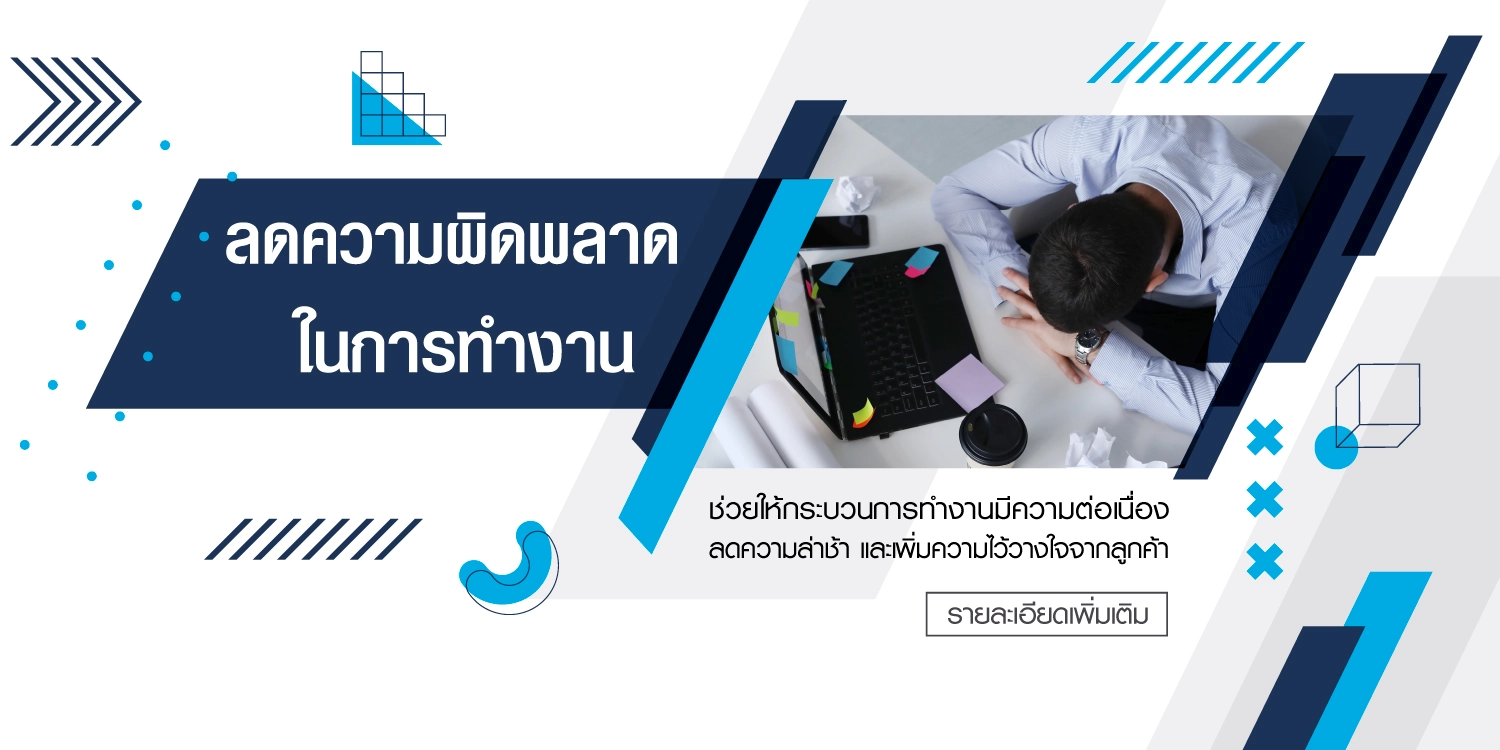 ลดความผิดพลาดในการทำงาน