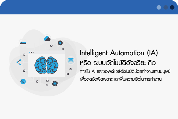 Intelligent Automation หรือ IA