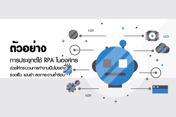 20 ตัวอย่าง RPA
