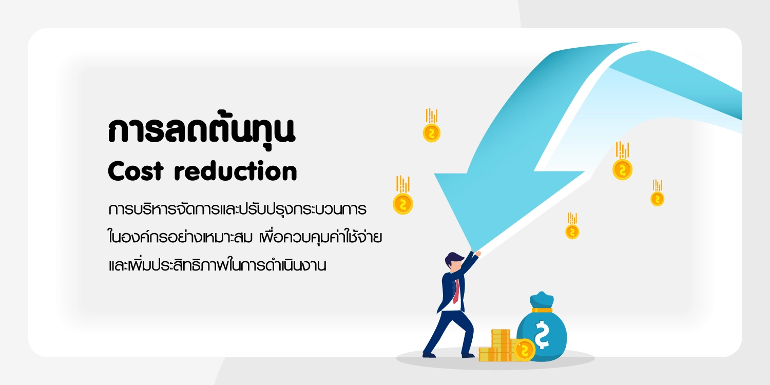 ลดต้นทุน วิธีประหยัดค่าใช้จ่ายและเพิ่มกำไรให้กับธุรกิจ