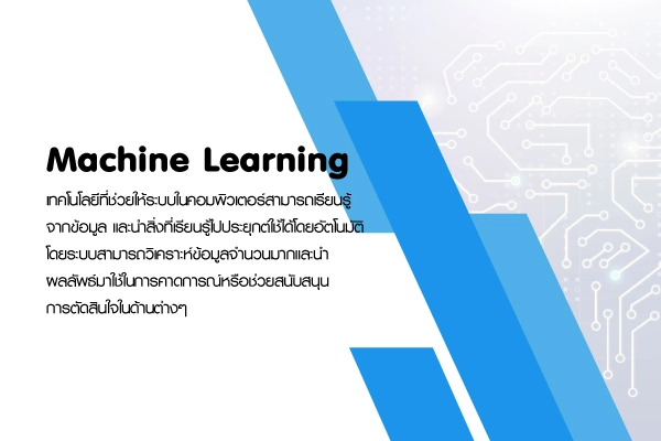 บทความ Machine Learning