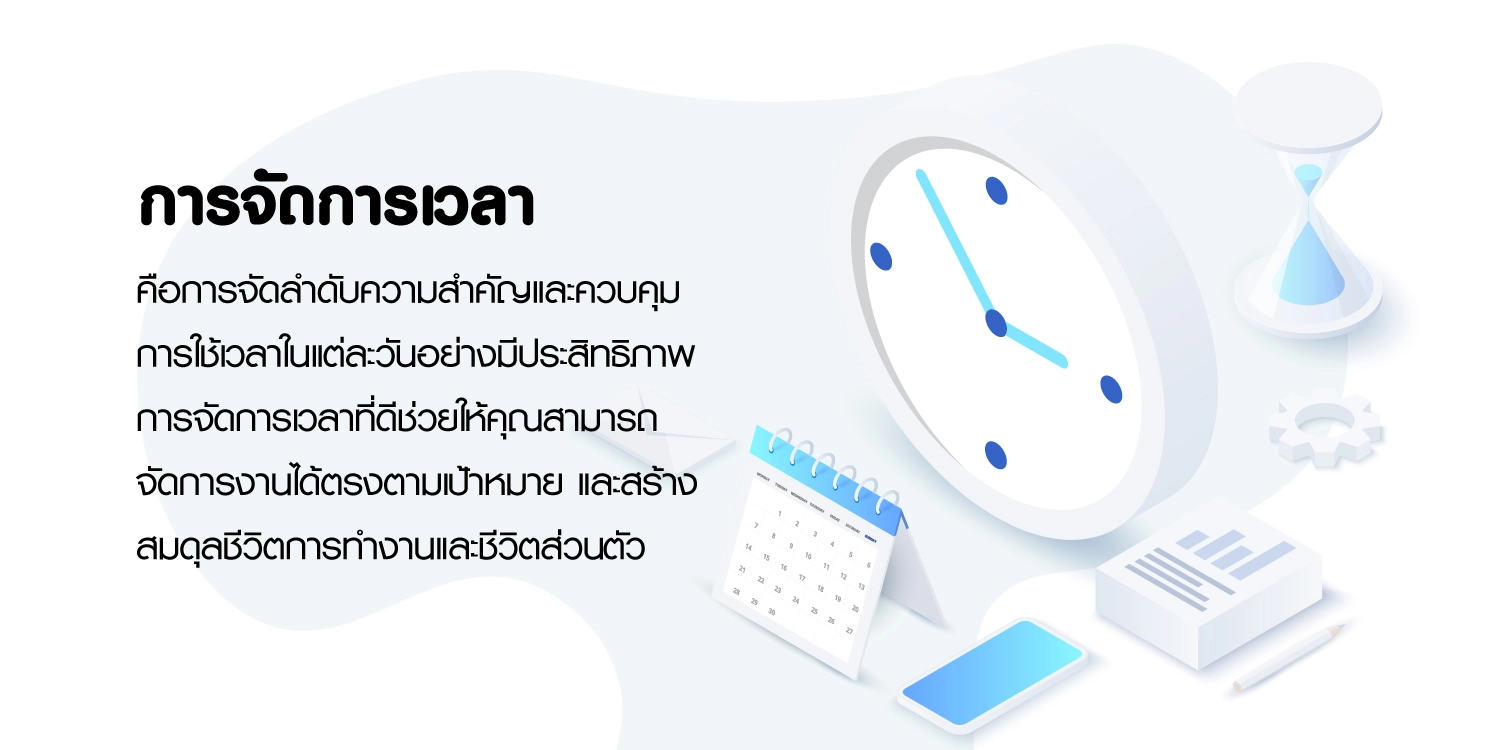การจัดการเวลา