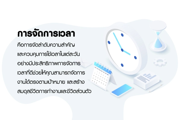 บทความการจัดการเวลา