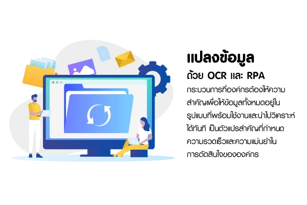 แปลงข้อมูลด้วย OCR และ RPA