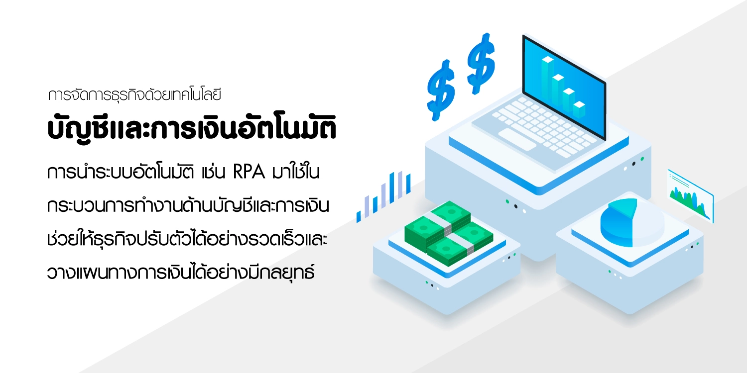 บัญชีและการเงินอัตโนมัติ