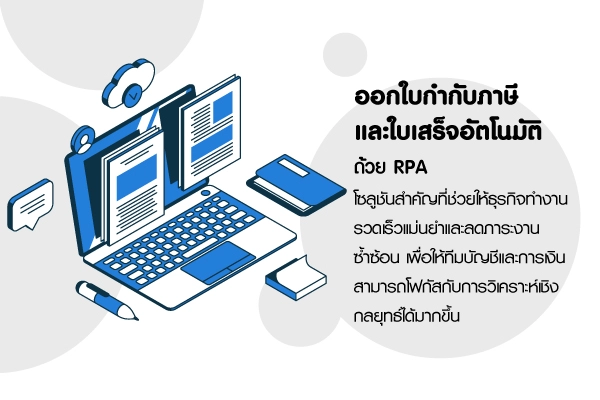 ออกใบกำกับภาษีและใบเสร็จอัตโนมัติ