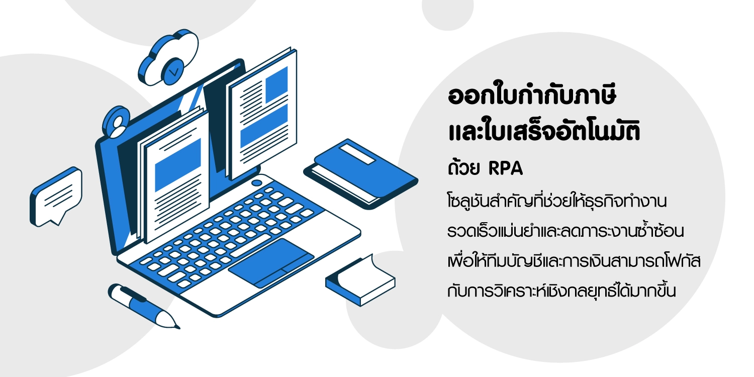 ออกใบกำกับภาษีและใบเสร็จอัตโนมัติด้วย RPA
