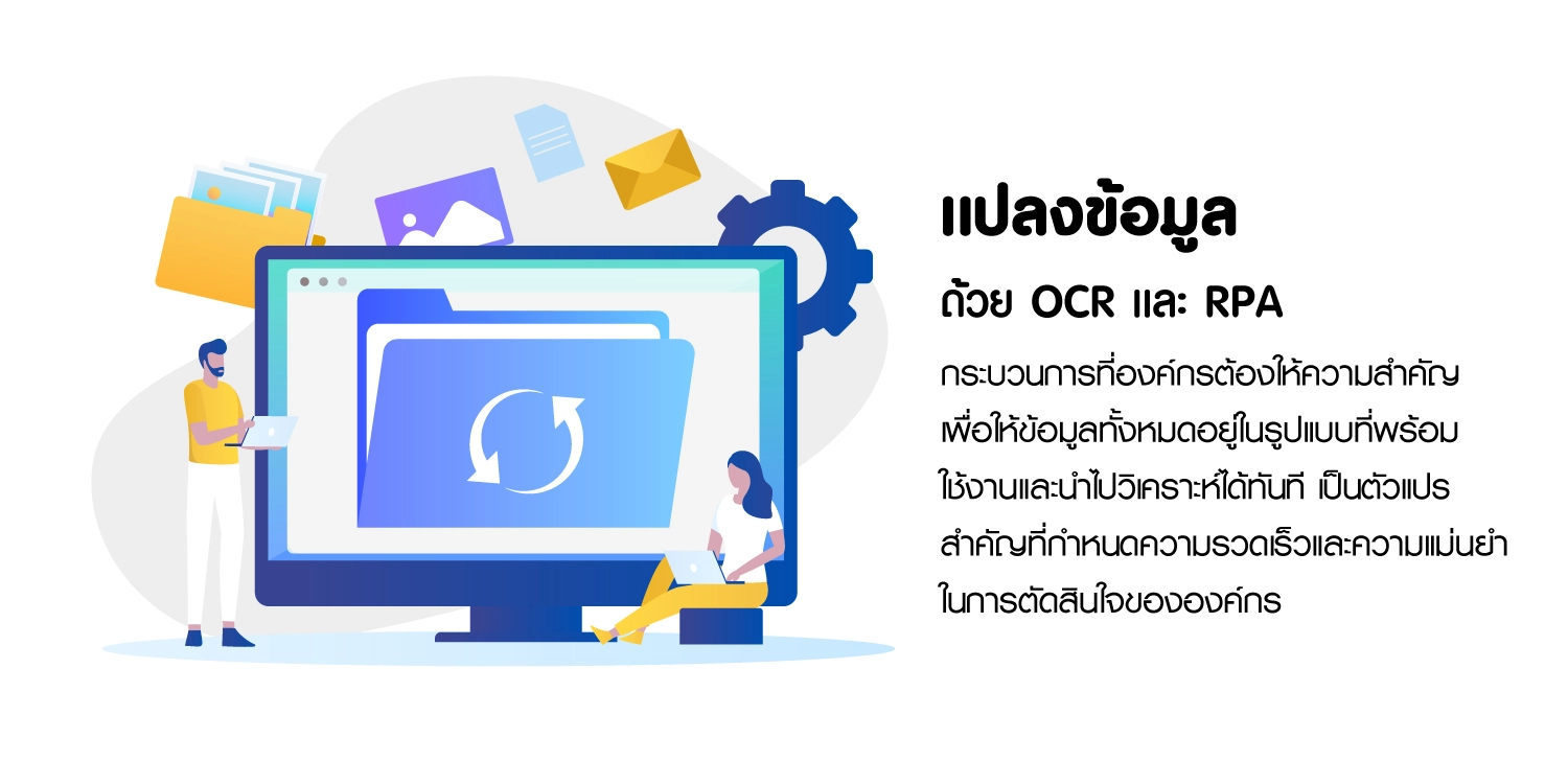 แปลงข้อมูล