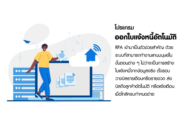 ออกใบแจ้งหนี้อัตโนมัติ