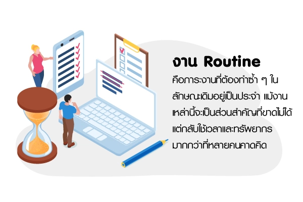 จัดการงาน Routine