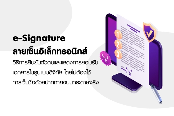 e-signature ลายเซ็นอิเล็กทรอนิกส์
