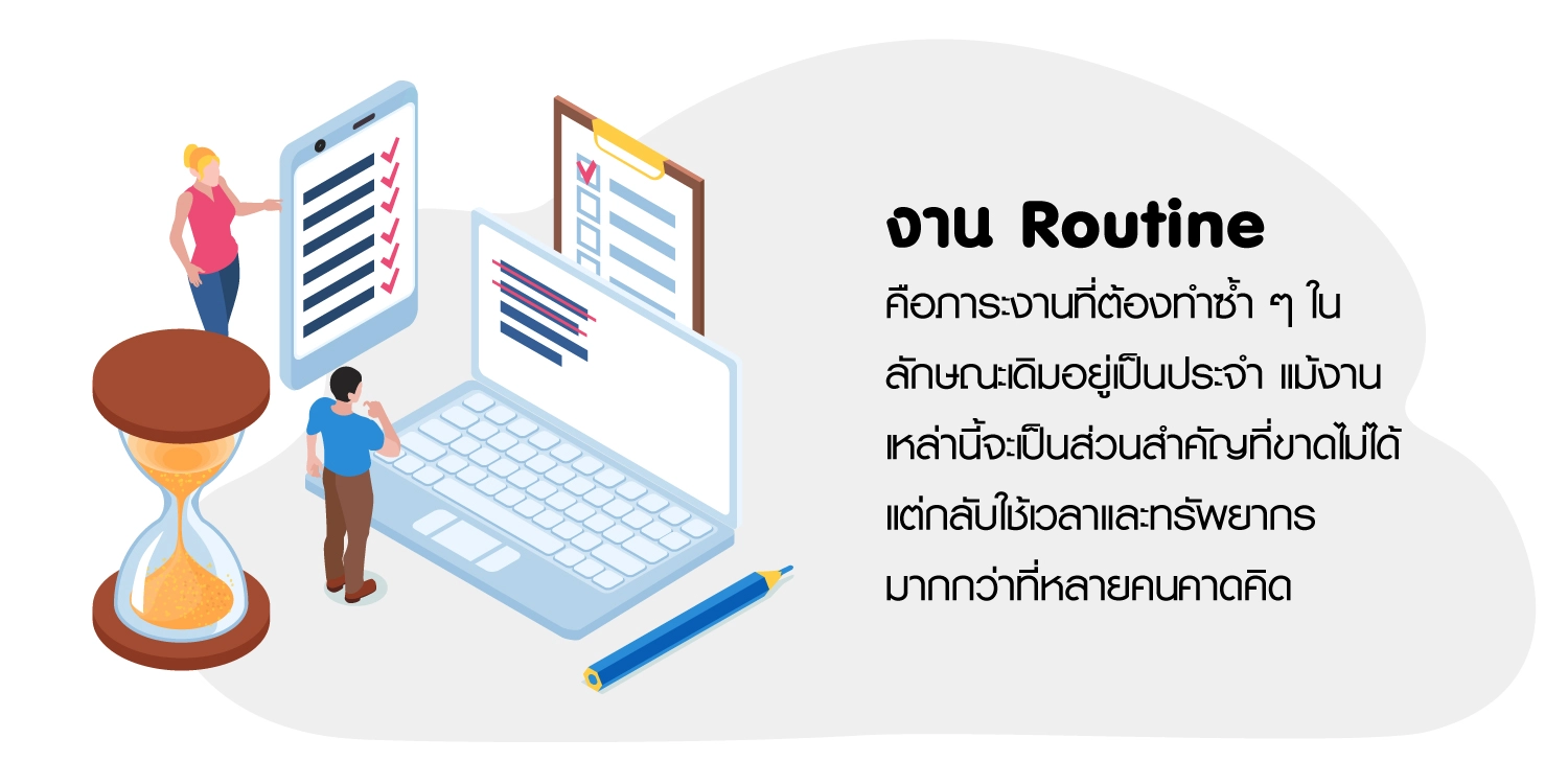 กระบวนการทำงาน Routine