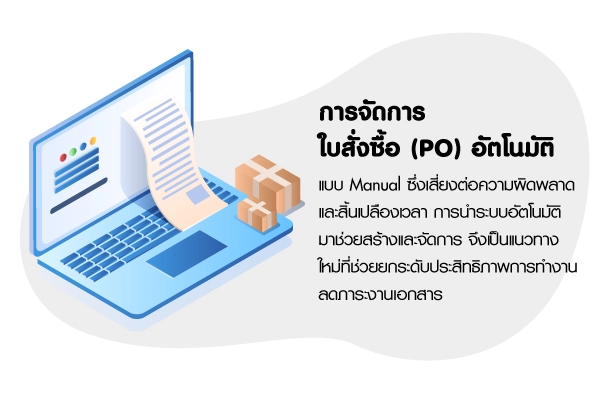 การจัดการใบสั่งซื้อ PO อัตโนมัติ