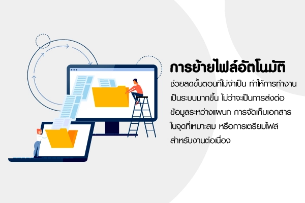 การย้ายไฟล์อัตโนมัติ
