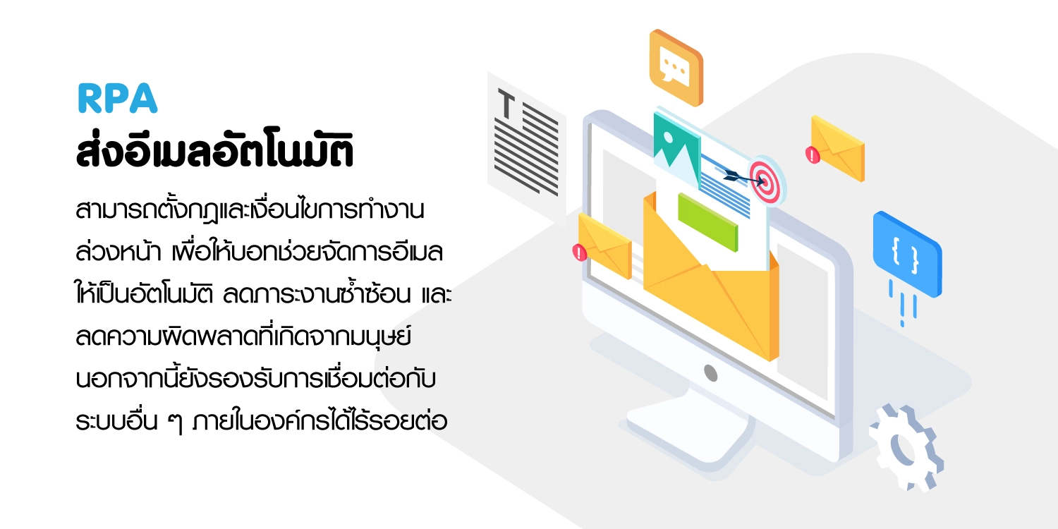 RPA ส่งอีเมลอัตโนมัติ