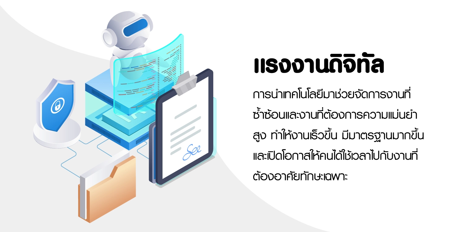 แรงงานดิจิทัล Digital Workforce