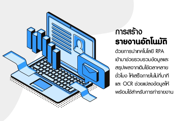 การจัดทำรายงานอัตโนมัติด้วย RPA