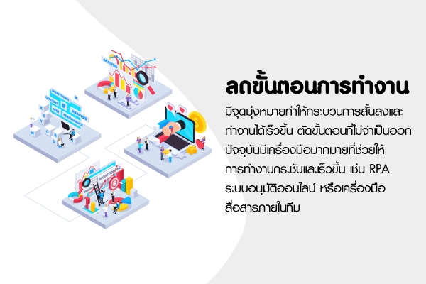 บทความเรื่องการลดขั้นตอนการทำงาน