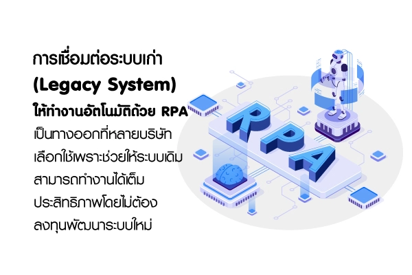 เชื่อมต่อกับ Legacy System