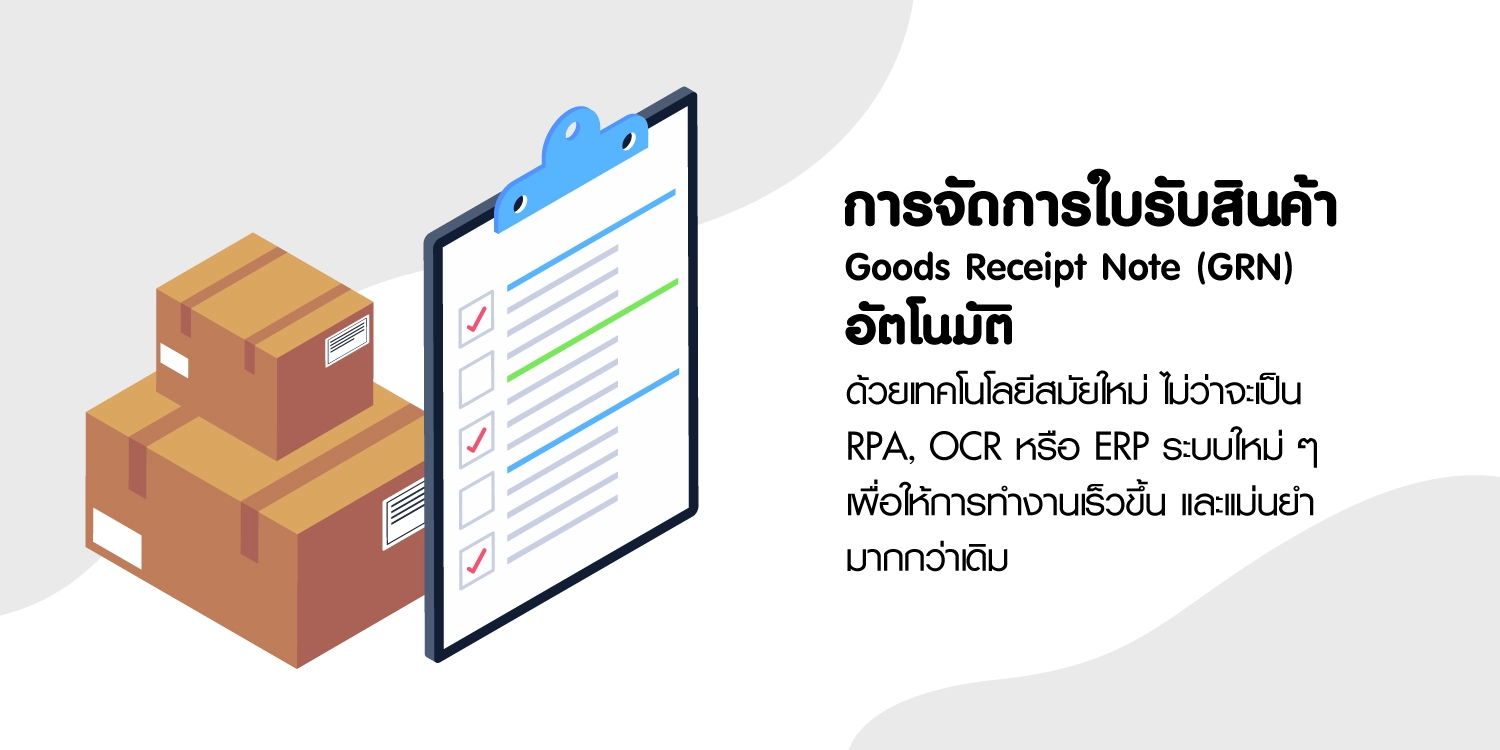 ใบรับสินค้า คืออะไร? การจัดการเอกสาร Goods Receipt Note อัตโนมัติ