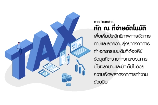 การทำใบหัก ณ ที่จ่ายอัตโนมัติ