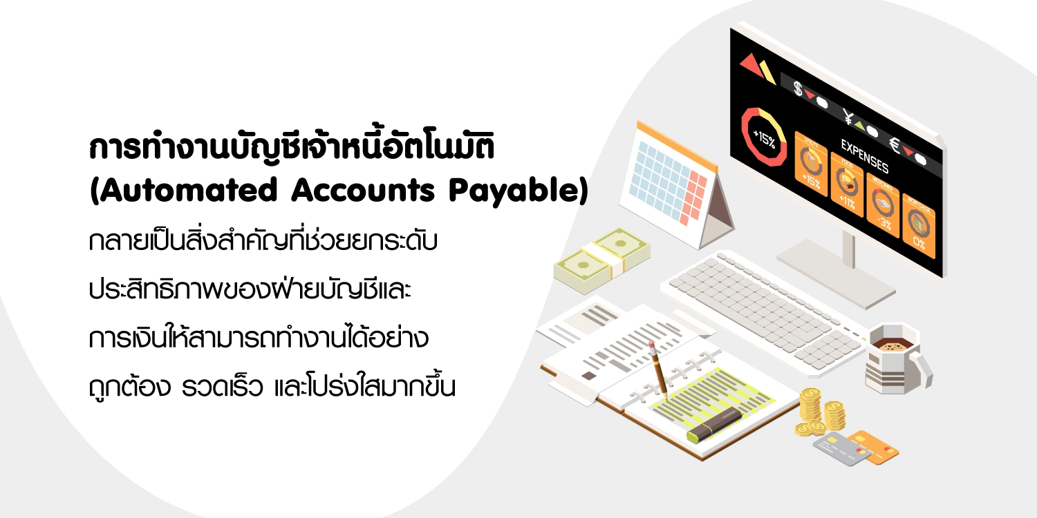 บัญชีเจ้าหนี้อัตโนมัติ