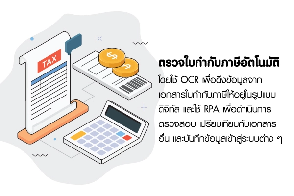 ตรวจใบกำกับภาษีอัตโนมัติ e-Tax Automation