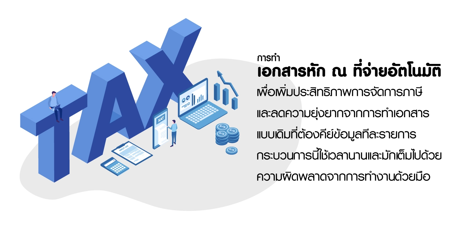 เอกสารหัก ณ ที่จ่ายอัตโนมัติ
