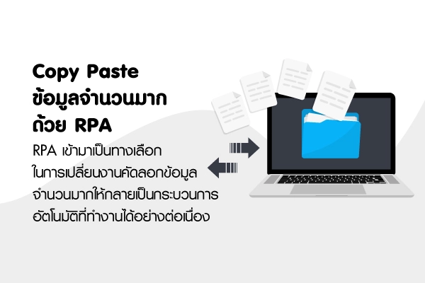 Copy Paste อัตโนมัติด้วย RPA