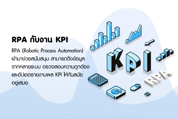 KPI กับ RPA ช่วยคีย์ข้อมูล