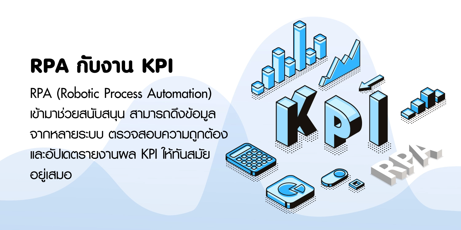 KPI คืออะไร RPA ช่วยสนับสนุนงาน