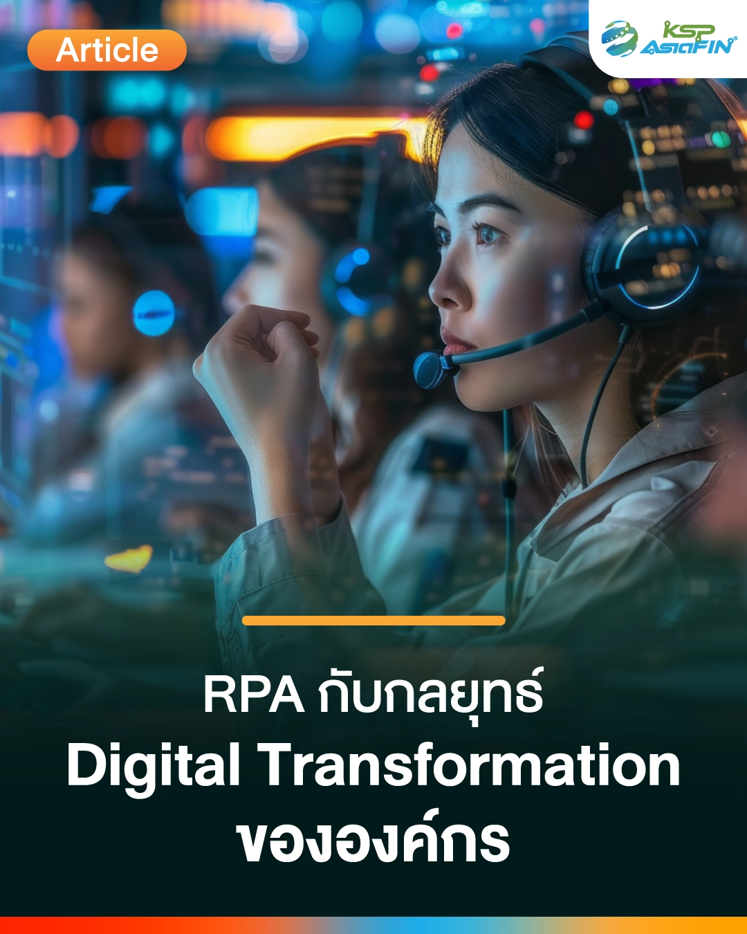 บทบาทของ RPA ในกลยุทธ์ Digital Transformation