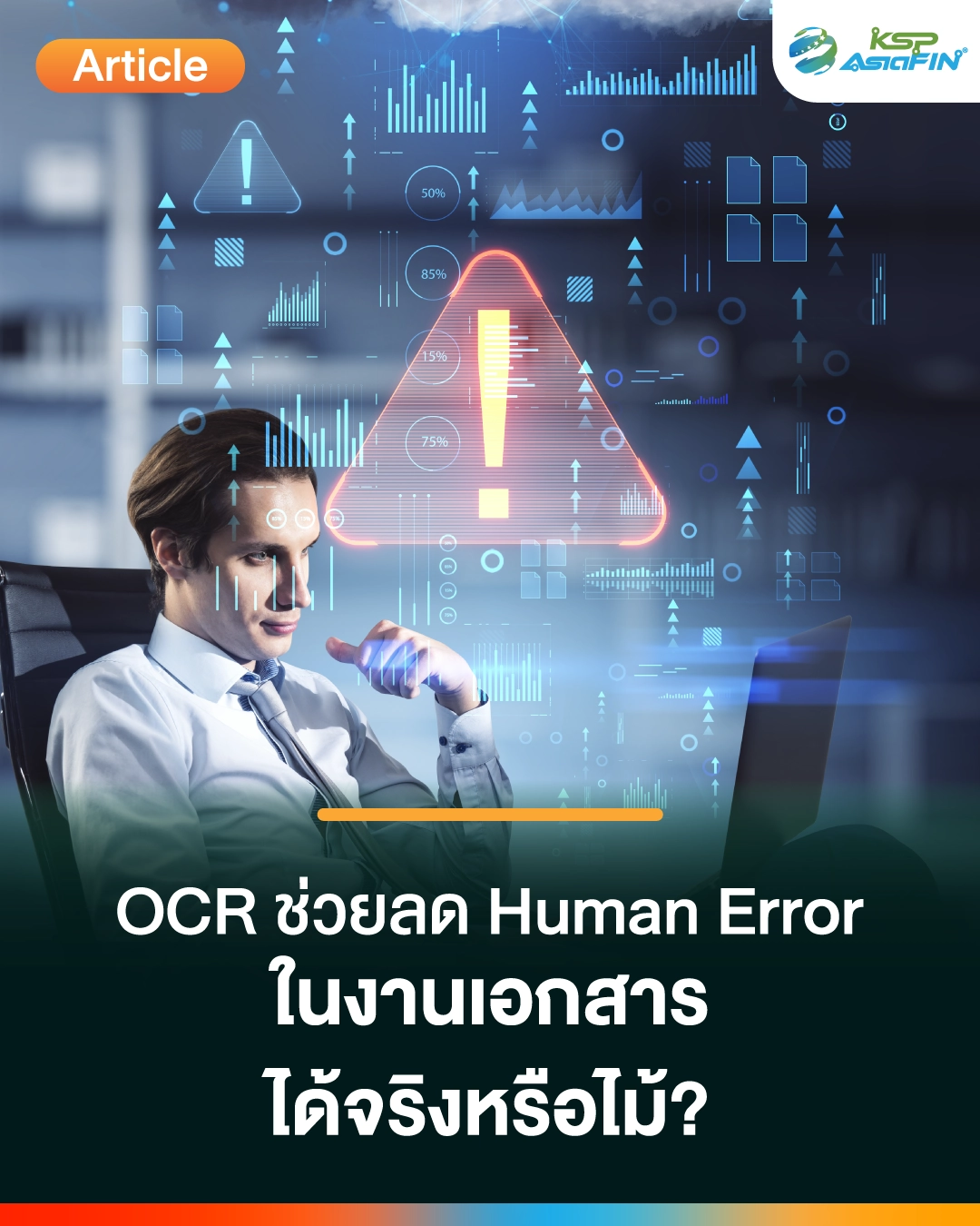 OCR ช่วยลด Human Error ในงานเอกสาร