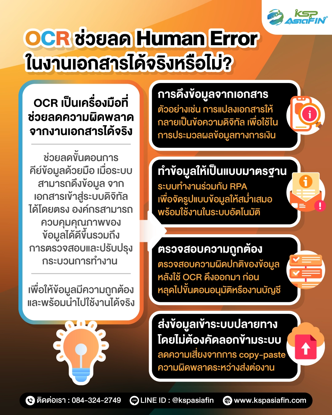 อินโฟกราฟิก OCR ลดข้อผิดพลาดจากการคีย์มือ