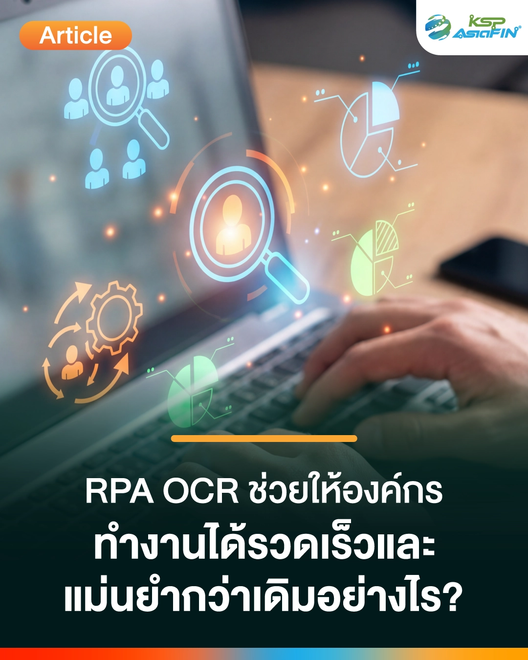 RPA และ OCR ช่วยให้องค์กรทำงานเร็วขึ้น