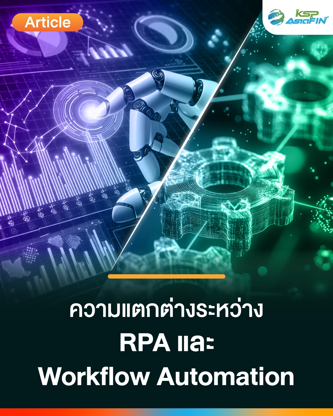ความแตกต่างระหว่าง RPA กับ Workflow Automation