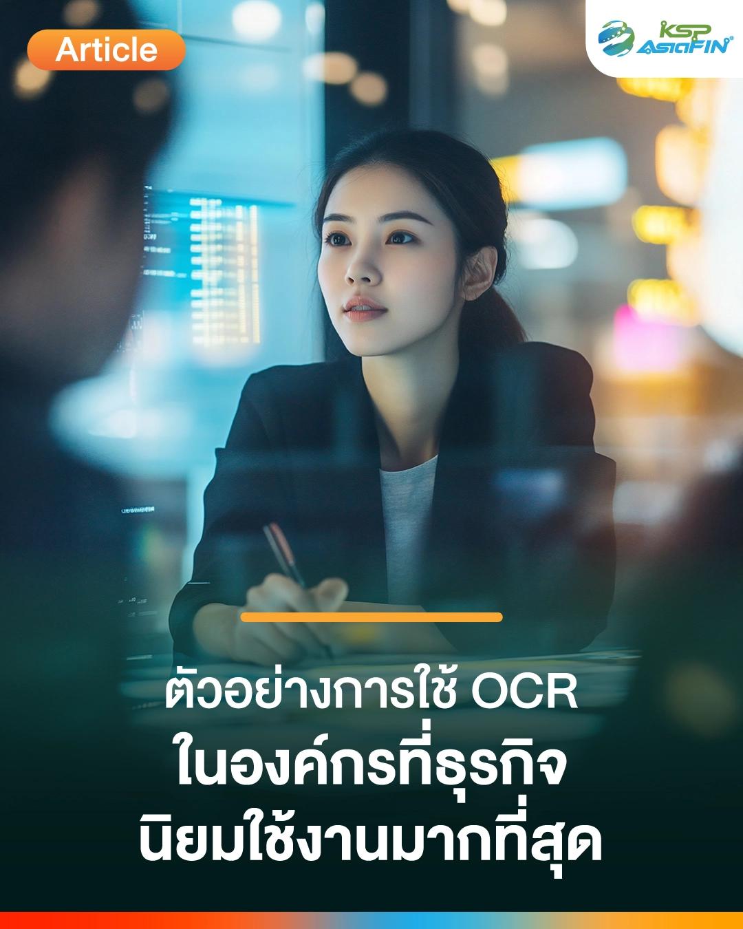 ตัวอย่างการใช้ OCR ในงานบัญชีและเอกสาร