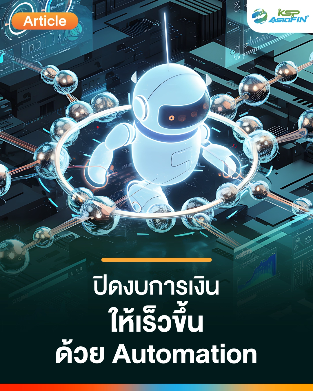 ปิดงบการเงินให้เร็วขึ้นด้วย RPA Automation