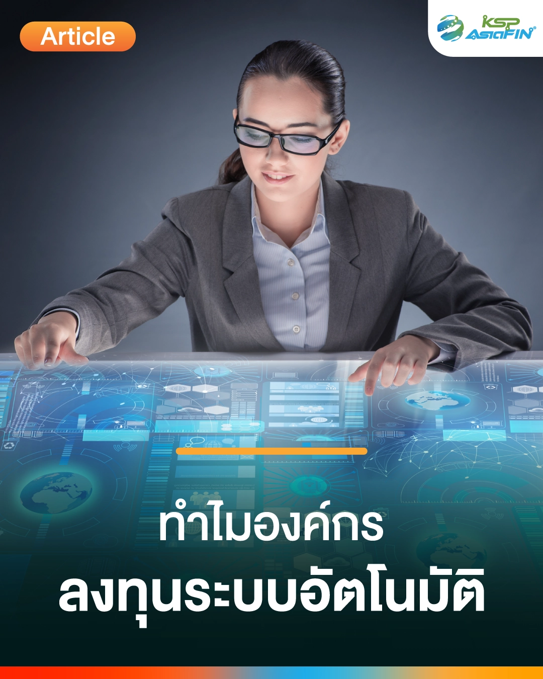 ทำไมองค์กรชั้นนำลงทุนในระบบอัตโนมัติ RPA และ OCR