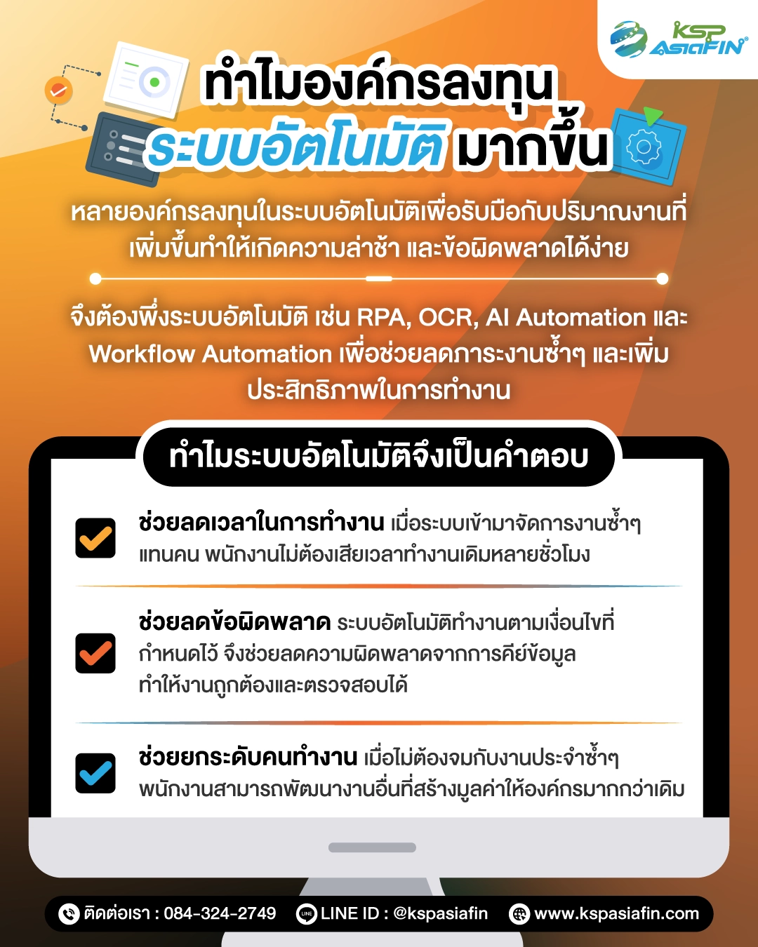 อินโฟกราฟิก เหตุผลที่องค์กรลงทุนระบบอัตโนมัติ