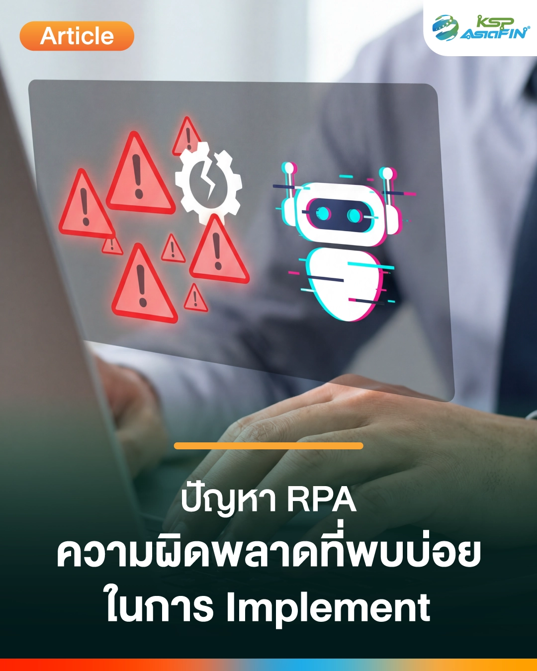 ความผิดพลาดที่พบบ่อยในการ Implement RPA