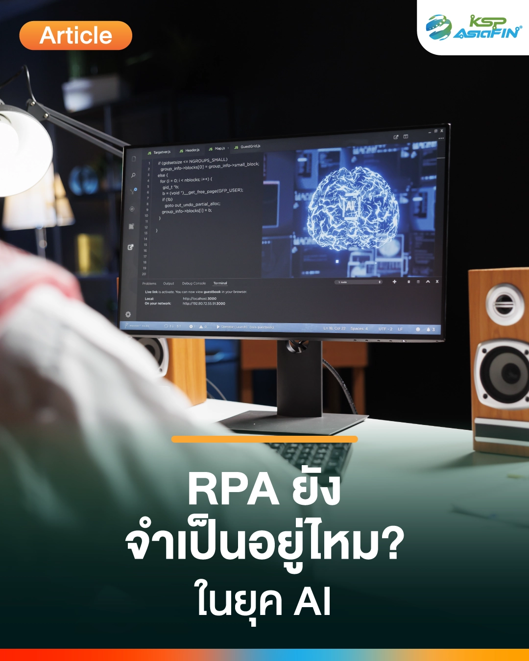 RPA ยังจำเป็นไหมในยุค AI