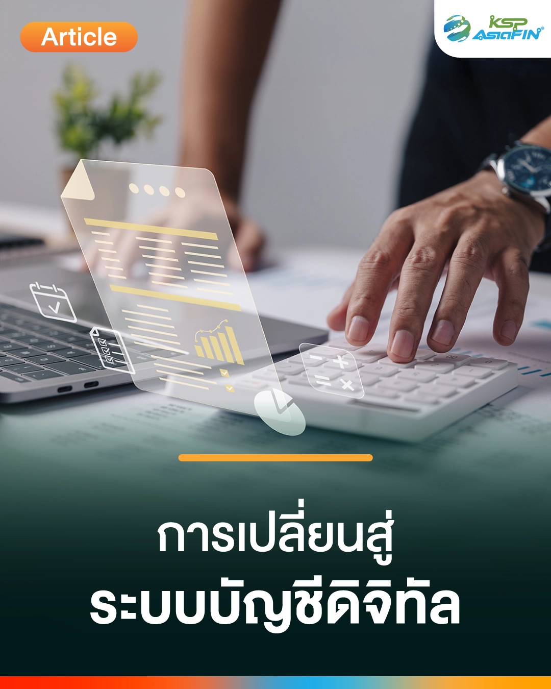 การเปลี่ยนผ่านสู่ระบบบัญชีดิจิทัลด้วย OCR และ RPA