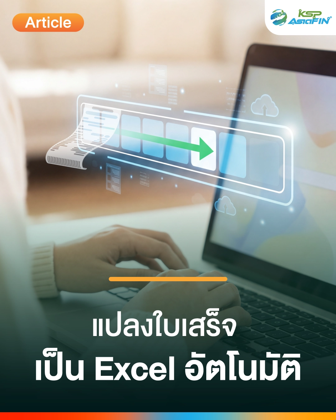 แปลงใบเสร็จเป็น Excel อัตโนมัติด้วย OCR และ RPA